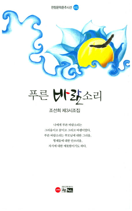 푸른 바람소리(한림문학춘추시선 482)