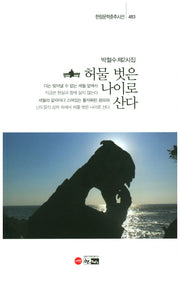 허물 벗은 나이로 산다(한림문학춘추시선 483)