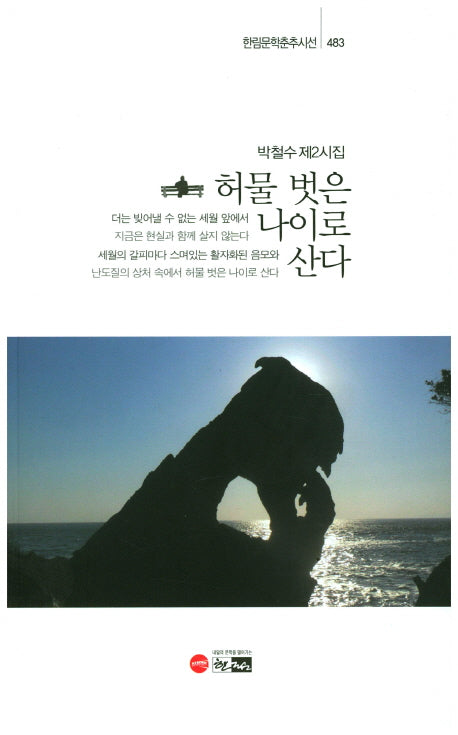 허물 벗은 나이로 산다(한림문학춘추시선 483)