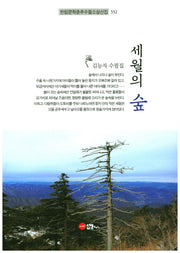 세월의 숲(한림문학춘추수필소설선집 332)