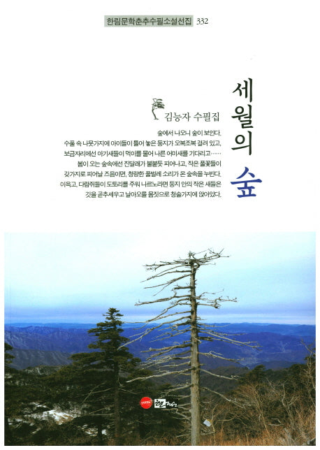 세월의 숲(한림문학춘추수필소설선집 332)