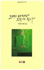 그대의 마지막 왼손이고 싶다(한림문학춘추시선 485)