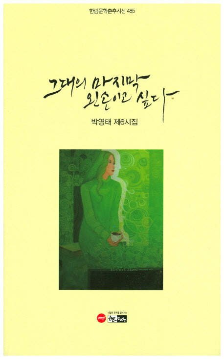 그대의 마지막 왼손이고 싶다(한림문학춘추시선 485)