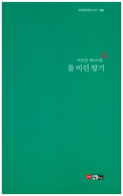 풀 비린 향기(한림문학춘추시선 486)