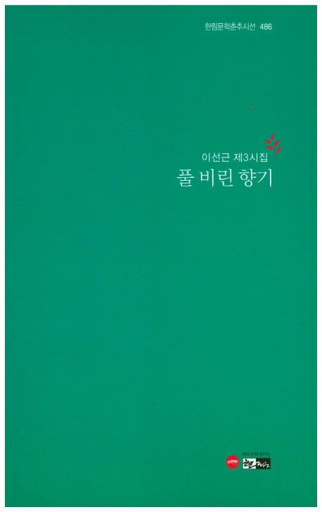 풀 비린 향기(한림문학춘추시선 486)