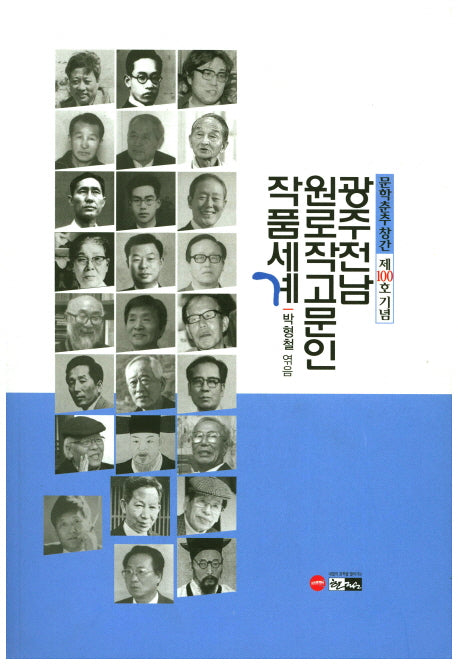 광주전남 원로작고문인 작품세계