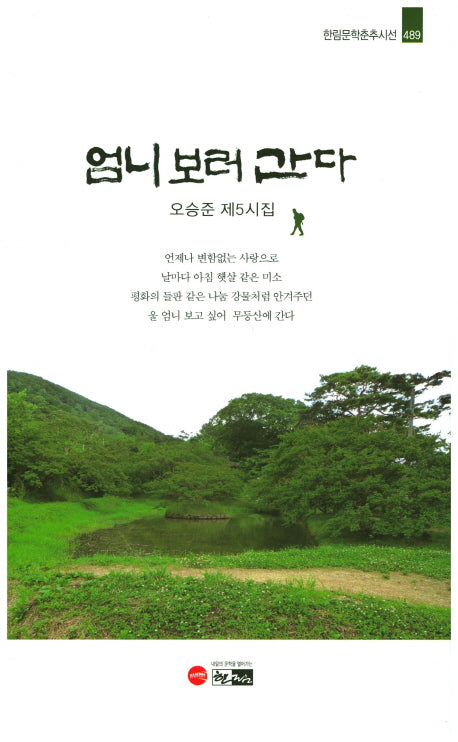 엄니 보러 간다(한림문학춘추시선 489)