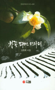 차꽃 피면 만나리(한림문학춘추시선 493)