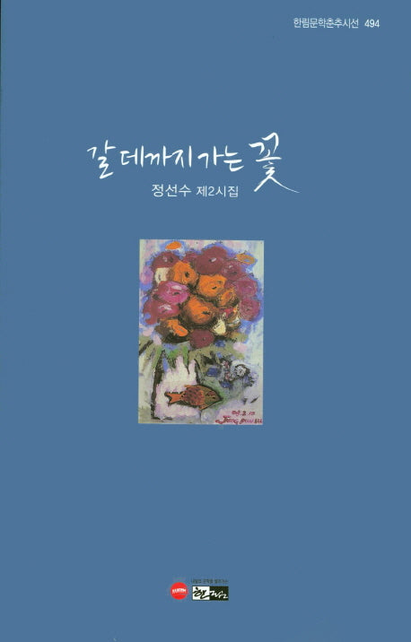갈데까지 가는 꽃(한임문학춘추시선 494)