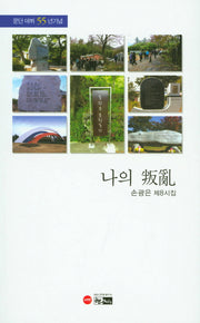 나의 반란(한림문학춘추시선 496)