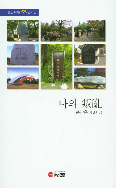 나의 반란(한림문학춘추시선 496)
