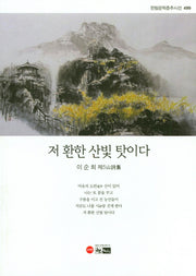 저 환한 산빛 탓이다(한림문학춘추시선 499)