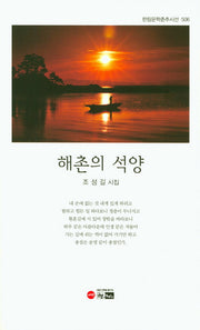 해촌의 석양(한림문학춘추시선 506)