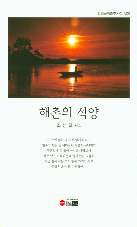 해촌의 석양(한림문학춘추시선 506)