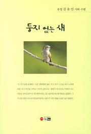 둥지 없는 새(한림문학춘추수필 336)