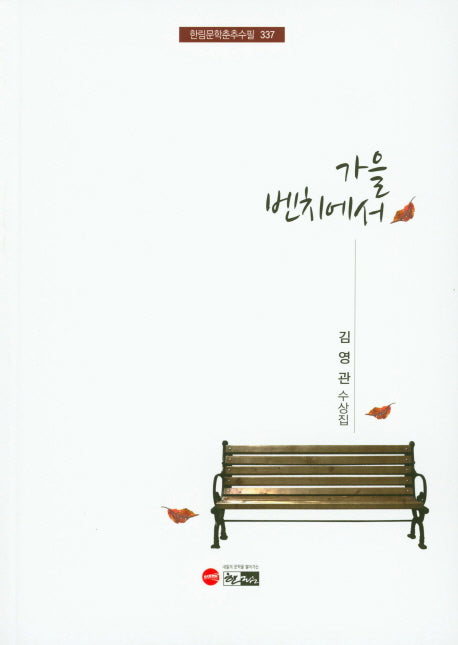 가을 벤치에서(한림문학춘추수필 337)