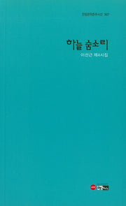 하늘 숨소리(한림문학춘추시선 507)
