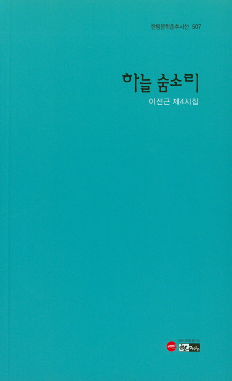 하늘 숨소리(한림문학춘추시선 507)
