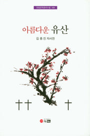 아름다운 유산(한림문학춘추수필 339)