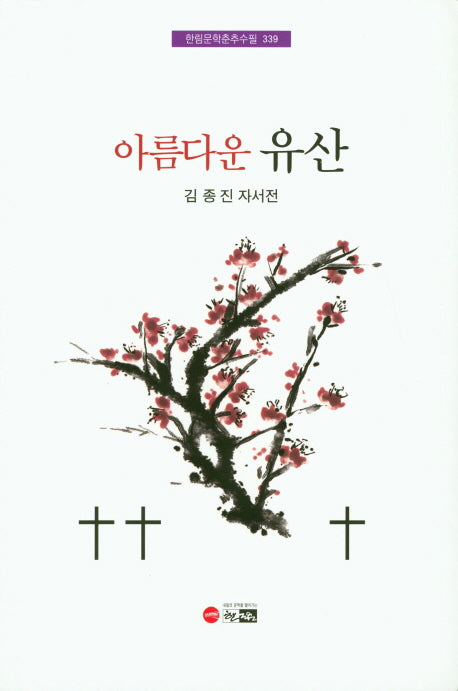 아름다운 유산(한림문학춘추수필 339)