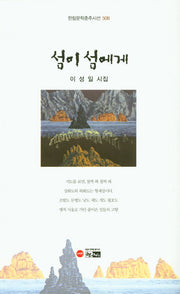 섬이 섬에게(한림문학춘추시선 508)