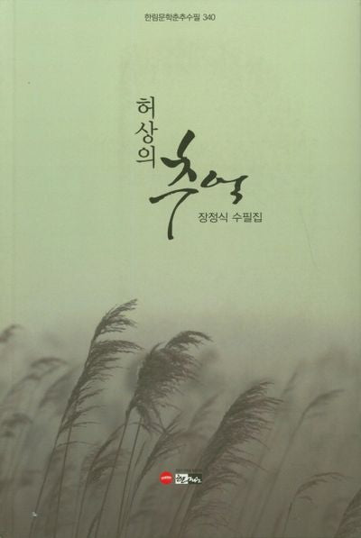 허상의 추억(한림문학춘추수필 340)