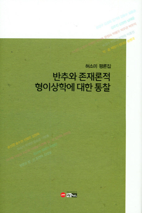 반추와 존재론적 형이상학에 대한 통찰(한림문학춘추평론 342)(양장본 Hardcover)