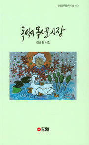 추억의 목사골 시장(한림문학춘추시선 513)