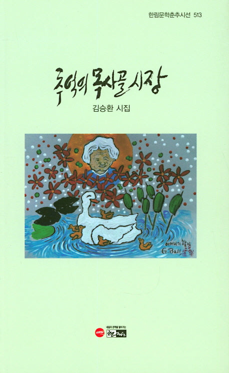 추억의 목사골 시장(한림문학춘추시선 513)