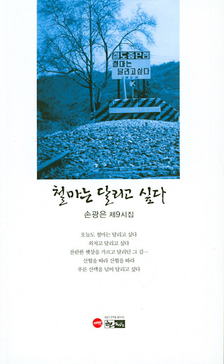 철마는 달리고 싶다(한림문학춘추시선 514)