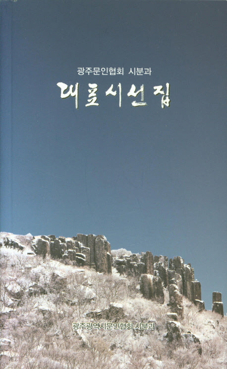 대표시선집