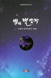 별의 별생각(한림문학춘추수필 345)