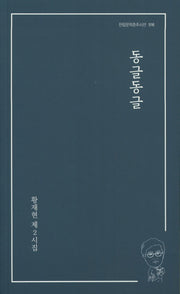 동글동글(한림문학춘추시선 516)