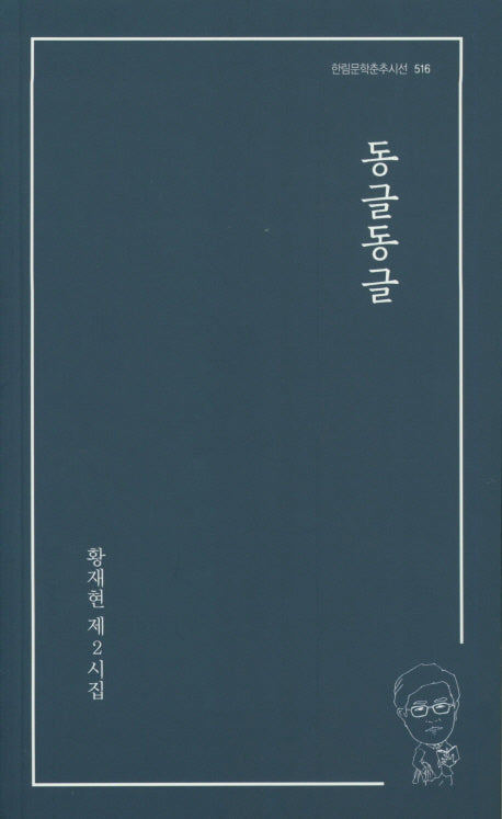 동글동글(한림문학춘추시선 516)