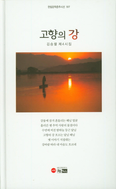 고향의 강(한림문학춘추시선 517)(양장본 Hardcover)