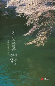 긴 듯 짧은 여정