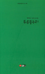 두루뭉수리(한림문학춘추시선 519)