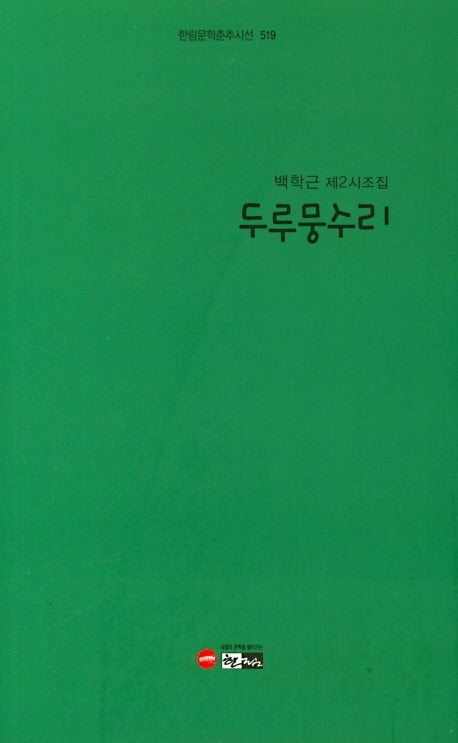 두루뭉수리(한림문학춘추시선 519)