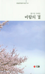 바람의 결(한림문학춘추수필 346)