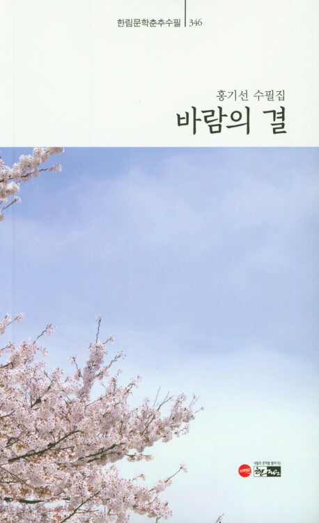 바람의 결(한림문학춘추수필 346)