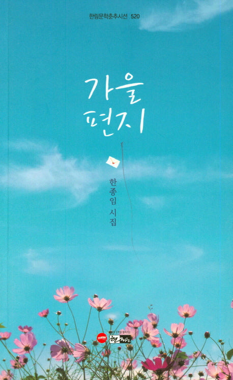 가을편지(한림문학춘추시선 520)