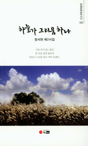 하늘가 그리움 하나(한림문학춘추시선 522)