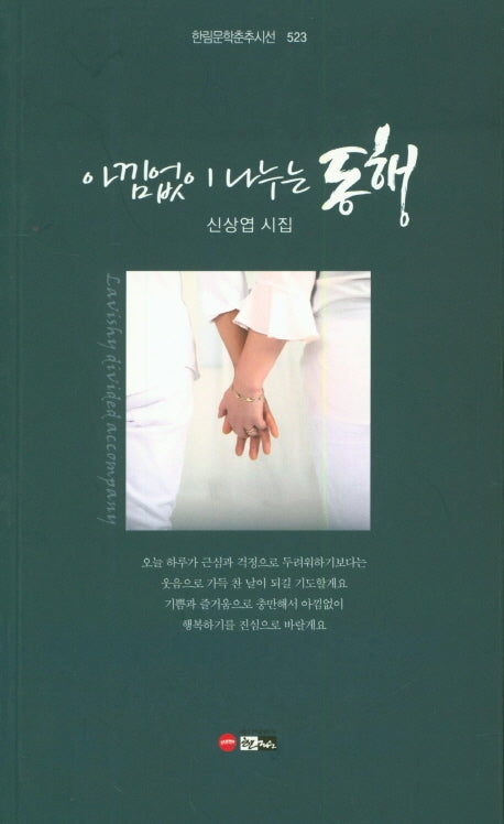 아낌없이 나누는 동행(한림문학춘추시선 523)