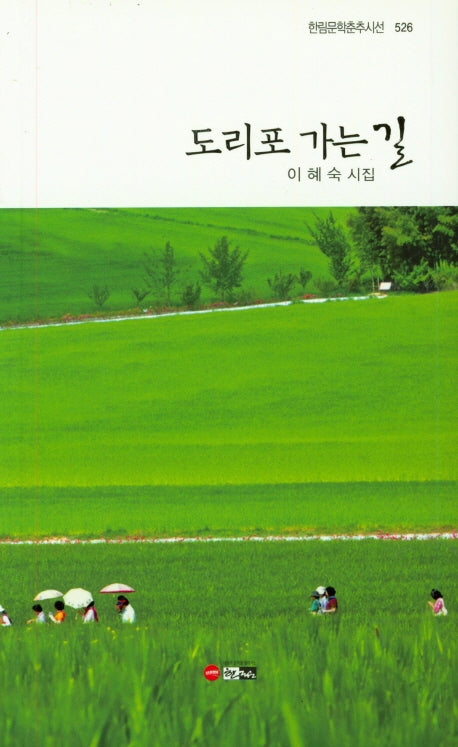 도리포 가는 길(한림문학춘추시선 526)
