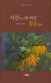서산에 비낀 황혼(한림문학춘추시선 527)(양장본 Hardcover)