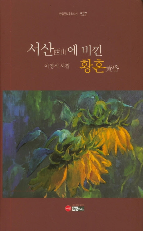 서산에 비낀 황혼(한림문학춘추시선 527)(양장본 Hardcover)