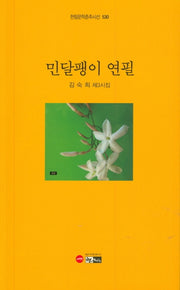 민달팽이 연필(한림문학춘추시선 530)