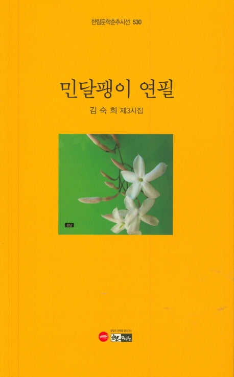 민달팽이 연필(한림문학춘추시선 530)
