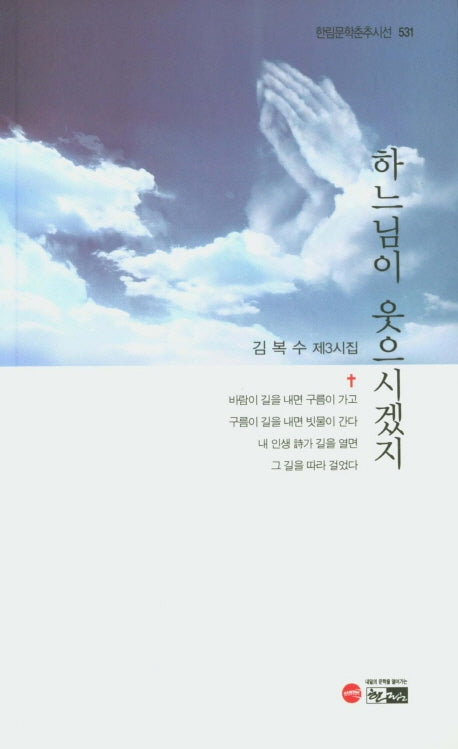 하느님이 웃으시겠지(한림문학춘추시선 531)