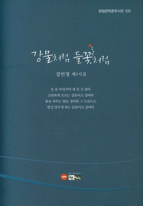 강물처럼 들꽃처럼(한림문학춘추시선 532)(양장본 Hardcover)